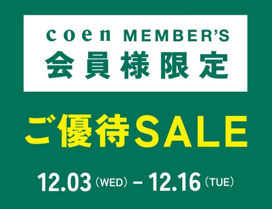 【coen MEMBER'S会員様限定】ご優待SALE開催！