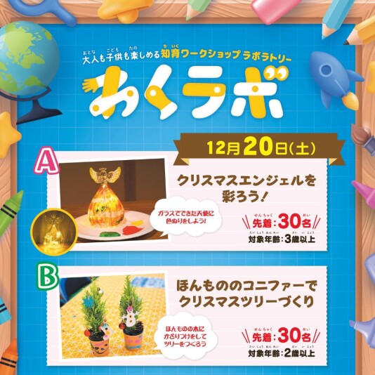 12/20（土） 大人も子供も楽しめる 知育ワークショップラボラトリー「わくラボ」