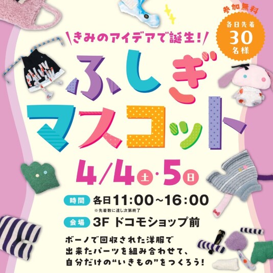 4/4（土）・5（日）ふしぎマスコット