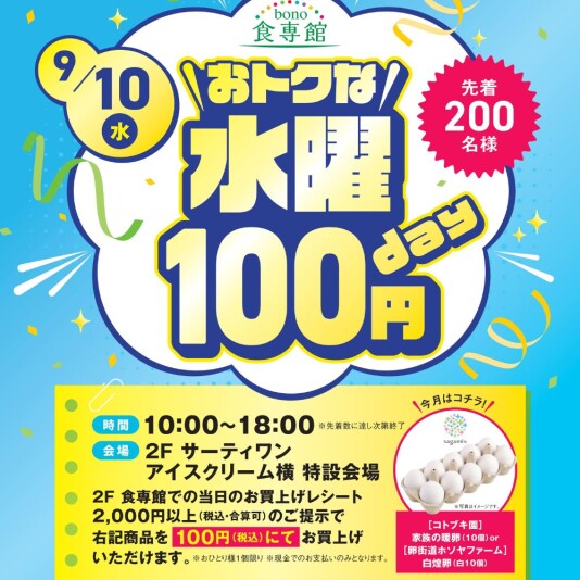 9/10（水）おトクな水曜100円day