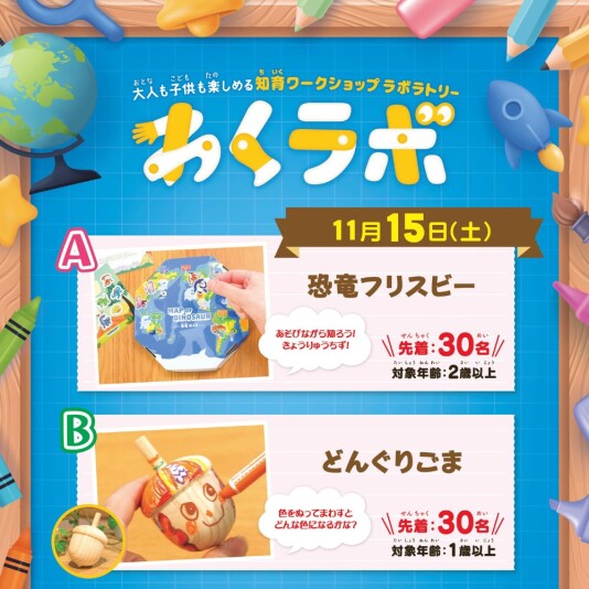 11/15(土) 大人も子供も楽しめる 知育ワークショップラボラトリー「わくラボ」