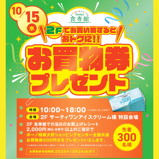 10/15（水） 2Fでお買い物するとおトクに！お買物券プレゼント