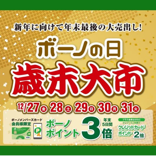 12/27(金)～31(火)  『歳末大市』