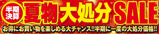 [半期決算]夏物大処分SALE開催