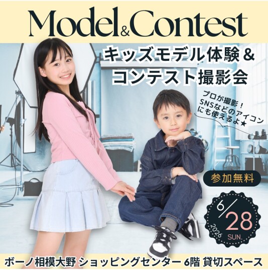 6/28（日） キッズモデル体験＆コンテスト撮影会 ～参加受付中～