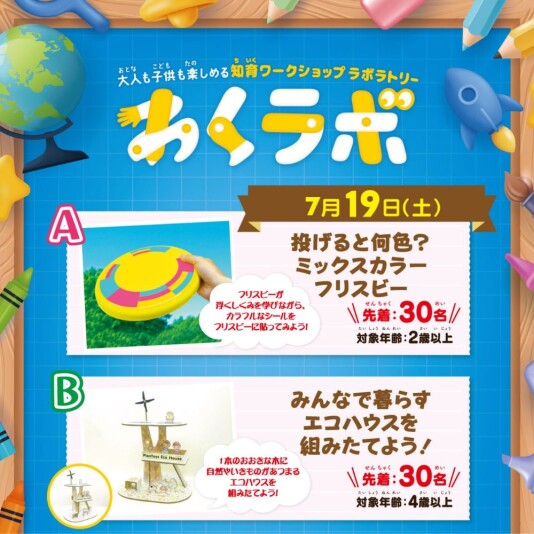 7/19（土）大人も子供も楽しめる　知育ワークショップラボラトリー「わくラボ」