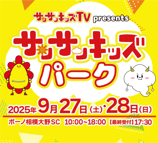9/27（土）・28（日） サンサンキッズTV presents サンサンキッズパーク
