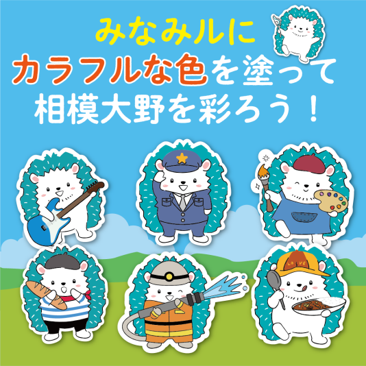 みなみルにカラフルな色を塗って相模大野を彩ろう！