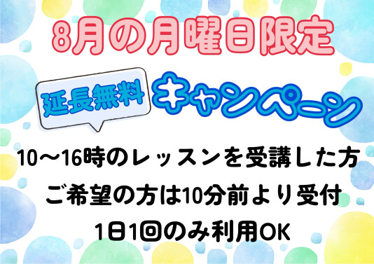 延長無料キャンペーン♬