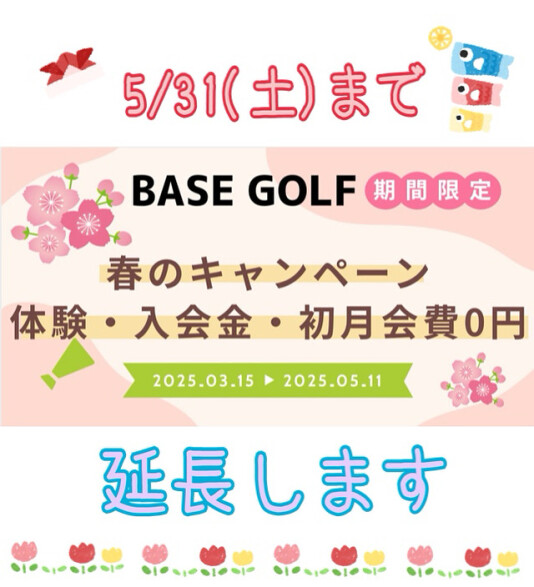 春キャンペーン延長決定です✨
