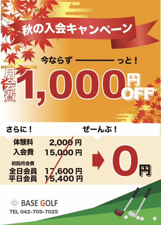 秋のキャンペーン実施中！！