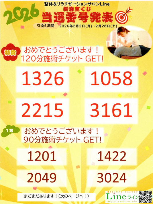 ２０２６年年始　「宝くじ」の当選番号発表中！