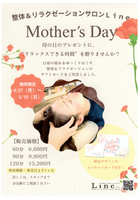母の日のプレゼントに、当店の施術カードはいかがでしょうか？