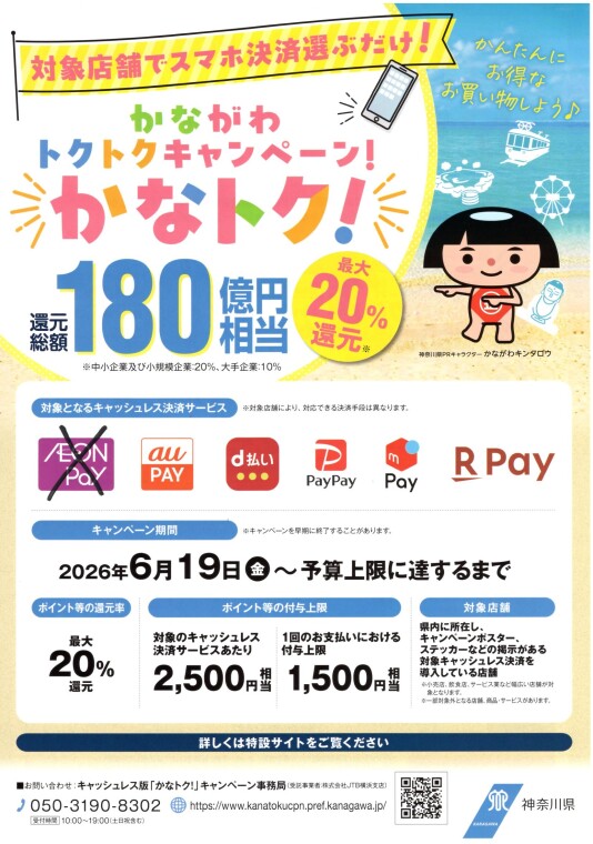 当店は、「かなトク（かながわトクトクキャンペーン）」対象店舗です！