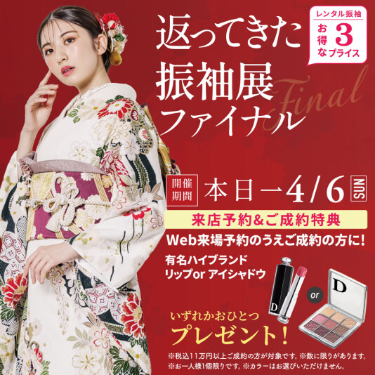 振袖＆フォトスタジオエイル相模大野【返ってきた振袖展ファイナル】