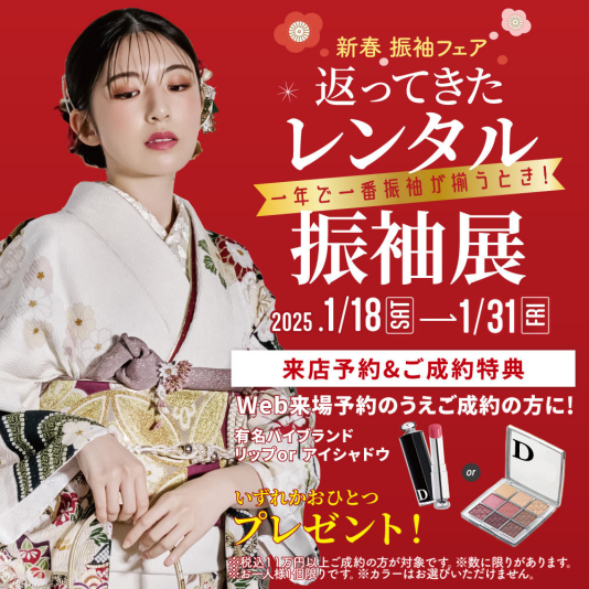 返ってきたレンタル振袖展