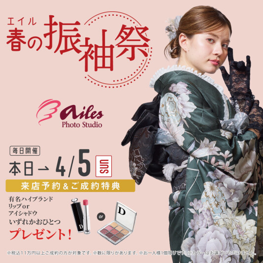 振袖&フォトスタジオエイル相模大野【春の振袖祭】
