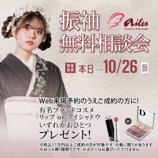 振袖＆フォトスタジオエイル相模大野【振袖無料相談会】