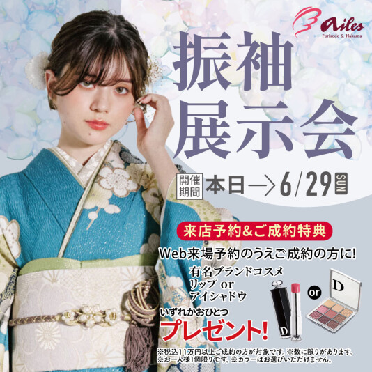 振袖＆フォトスタジオエイル相模大野【振袖展示会】