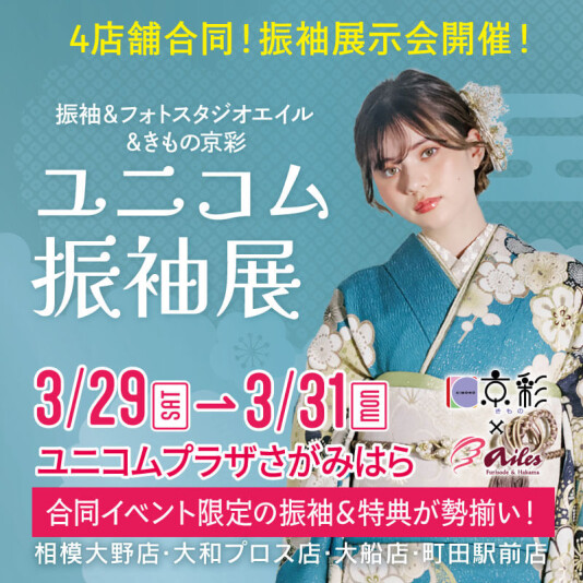 振袖大集合！！ユニコム振袖展