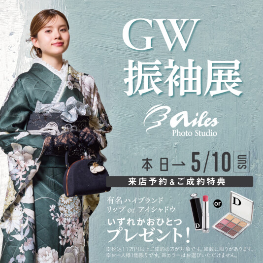 振袖＆フォトスタジオエイル相模大野【GW振袖展】