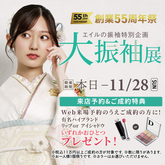 振袖＆フォトスタジオエイル相模大野【創業55周年祭 大振袖展】