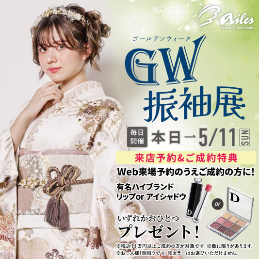 振袖＆フォトスタジオエイル相模大野【GW振袖展】