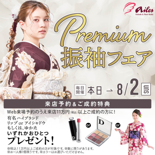 振袖＆フォトスタジオエイル相模大野【Premium振袖フェア】