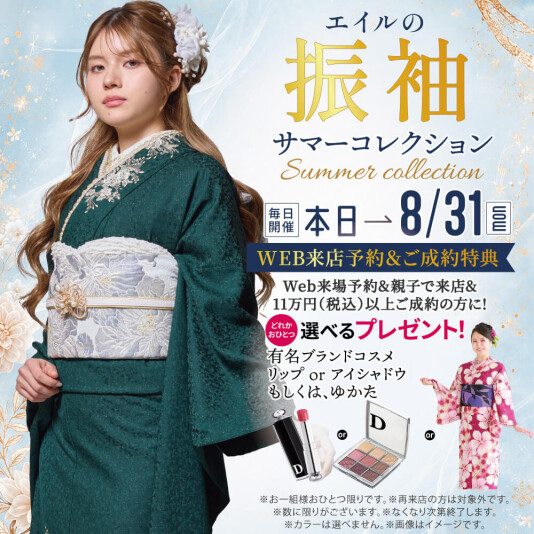 振袖＆フォトスタジオエイル相模大野【振袖サマーコレクション】