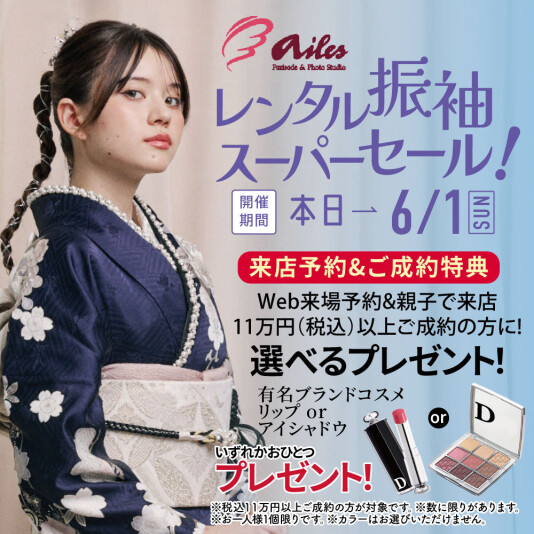振袖＆フォトスタジオエイル相模大野【レンタル振袖スーパーセール】
