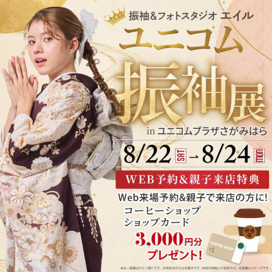 振袖＆フォトスタジオエイル相模大野【ユニコム展】
