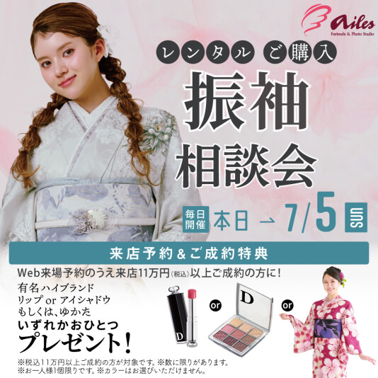 振袖＆フォトスタジオエイル相模大野【レンタル・ご購入 振袖相談会】
