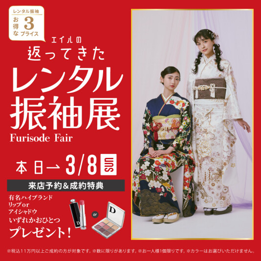 振袖＆フォトスタジオエイル相模大野【返ってきたレンタル振袖展】