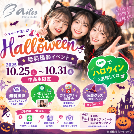 【開催中・参加費無料】中学生・高校生限定！エイル相模大野のハロウィン無料撮影イベント🎃✨
