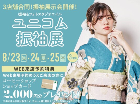 いよいよ今月！！ユニコム振袖展（8/23～25）