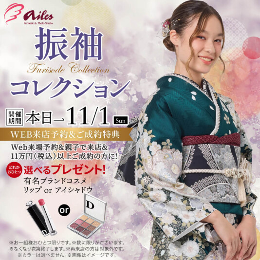 振袖＆フォトスタジオエイル相模大野【振袖コレクション Furisode Collection】