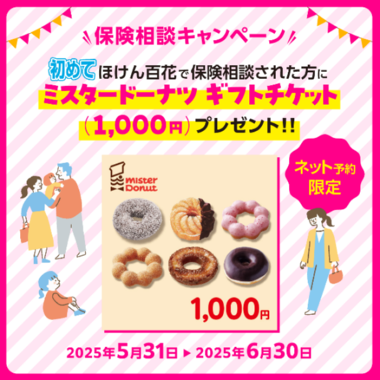 ♪ネット予約限定　ミスドギフトチケット1000円分プレゼント♪