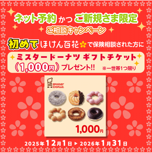 ♪ご新規さまネット予約限定　ミスタードーナツ　ギフトチケット1000円分プレゼント♪