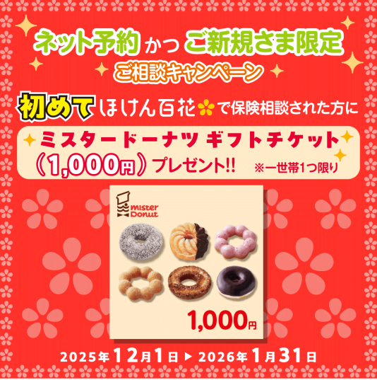 ♪ご新規さまネット予約限定　ミスタードーナツ　ギフトチケット1000円分プレゼント♪