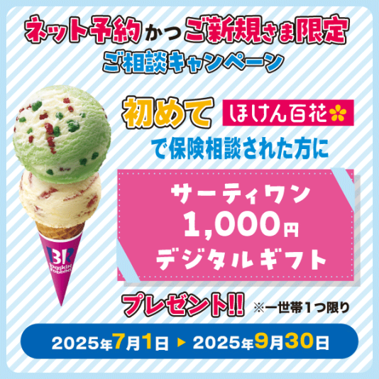 ♪ご新規さまネット予約限定　サーティワンデジタルギフト1000円分プレゼント♪
