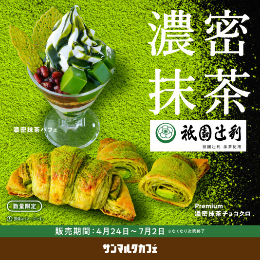 新緑の京都を感じる抹茶づくしの新商品が登場！