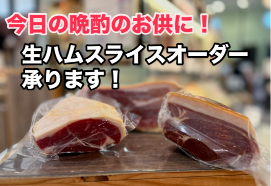 生ハムスライスオーダー承り中！ボーノカード会員様はご提示いただくと10％増量♪