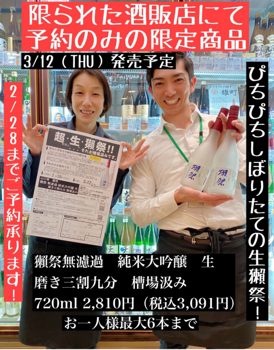 年に２回のみご予約限定販売！大人気日本酒「獺祭」の生酒ご予約開始いたしました！