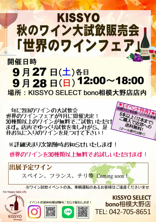 ✨年に2度の大試飲会「世界のワインフェア」開催決定！✨