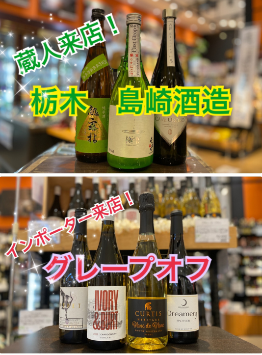 12月6日、7日は蔵人来店試飲販売会♪ 【グレープオフ & 島崎酒造】