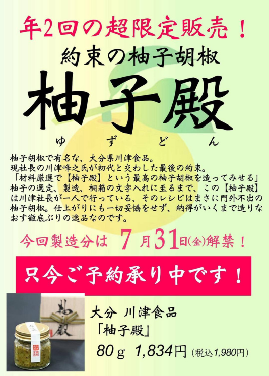 『柚子殿』ご予約受付中！