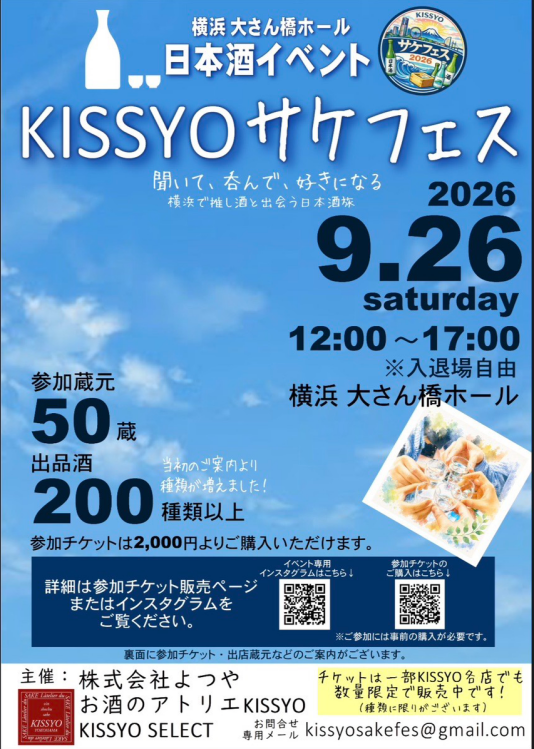 🍶✨【KISSYOサケフェス2026】チケット店頭販売スタート‼️