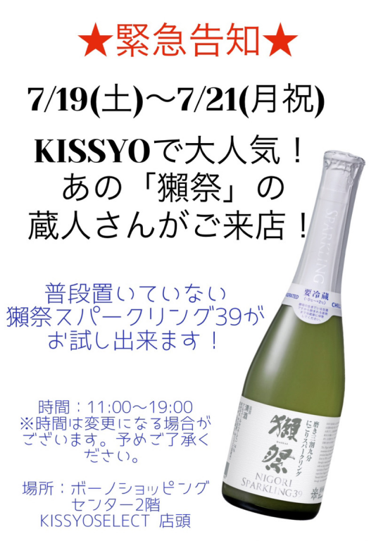 ★緊急告知★当店でも大人気！あの「獺祭」の蔵人さんがボーノにご来店！普段置いていないスパークリングがご試飲出来ます！