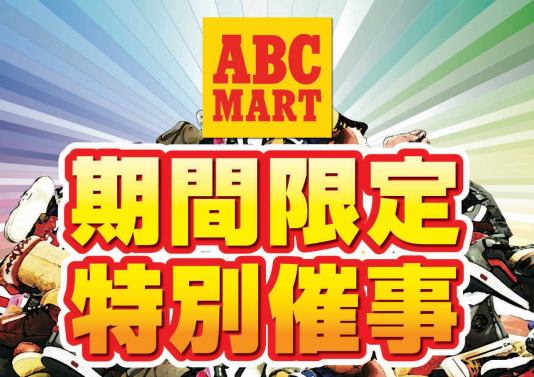 ABC-MART　期間限定特別催事
