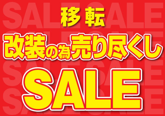 移転改装SALE